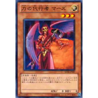 【プレイ用】遊戯王 SD20-JP007 力の代行者 マーズ(日本語版 ノーマル) 【中古】 | 