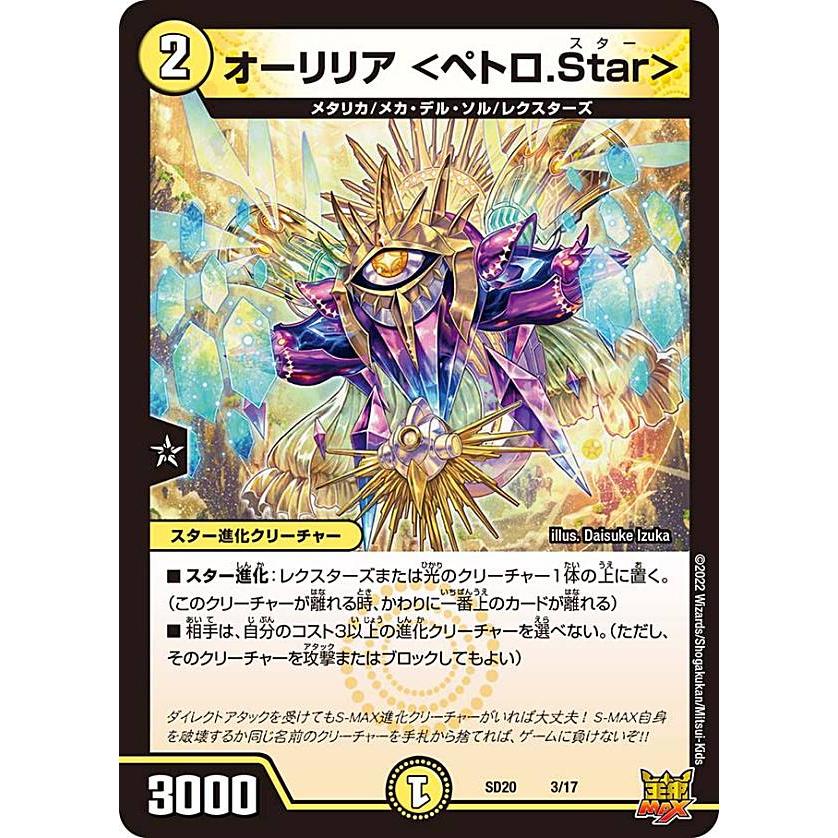デュエルマスターズ DMSD20 3/17 オーリリア ＜ペトロ.Star