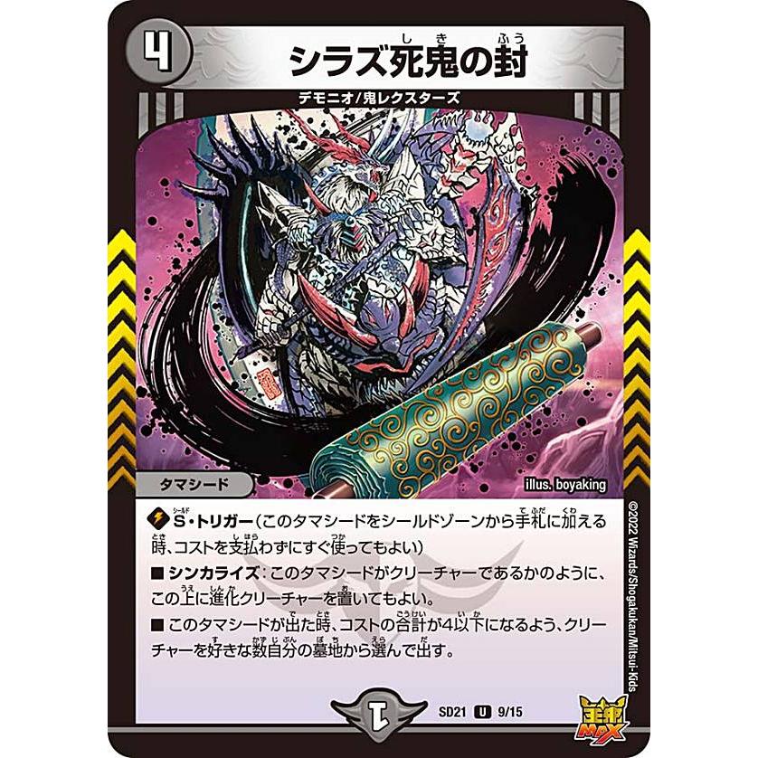 デュエルマスターズ DMSD21 9/15 シラズ死鬼の封 (U アンコモン