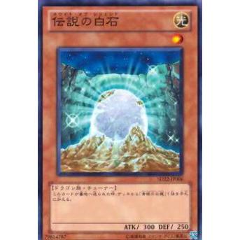 【プレイ用】遊戯王 SD22-JP006 伝説の白石(日本語版 ノーマル) 【中古】 | 