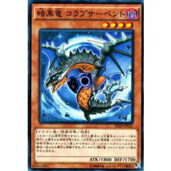 【プレイ用】遊戯王 SD28-JP023 暗黒竜 コラプサーペント(日本語版 ノーマル) 【中古】 | 