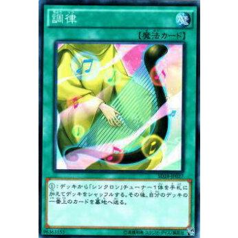 【プレイ用】遊戯王 SD28-JP027 調律(日本語版 ノーマル) 【中古】 | 