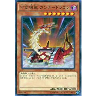 【プレイ用】遊戯王 SD29-JP014 可変機獣 ガンナードラゴン(日本語版 ノーマル) 【中古】 | 