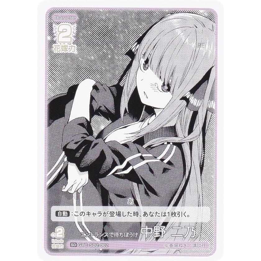五等分の花嫁カードゲーム GYC-SD2-002 エントランスで待ちぼうけ 中野