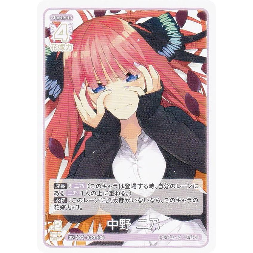 五等分の花嫁カードゲーム GYC-SD2-006 中野 二乃 (SD) スタートデッキ