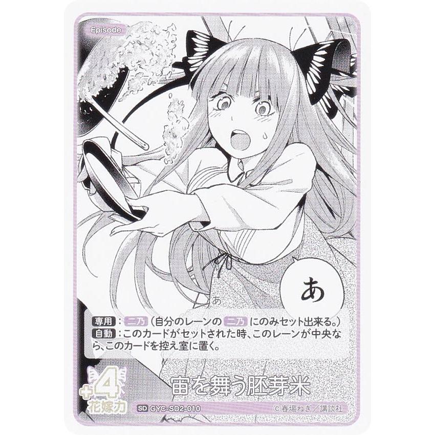五等分の花嫁カードゲーム GYC-SD2-010 宙を舞う胚芽米 (SD
