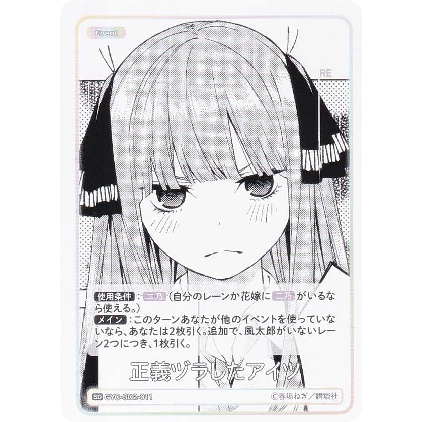 五等分の花嫁カードゲーム GYC-SD2-011 正義ヅラしたアイツ (SD