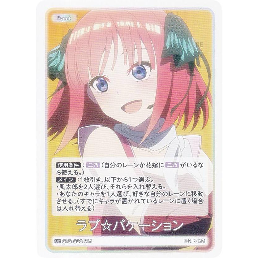 五等分の花嫁カードゲーム　ラブ⭐︎バケーション 五等分の花嫁カードゲーム GYC-SD2-014 ラブ☆バケーション (SD