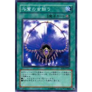 【プレイ用】遊戯王 SD3-JP025 与奪の首飾り(日本語版 ノーマル) 【中古】 | 