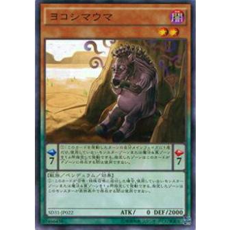 【プレイ用】遊戯王 SD31-JP022 ヨコシマウマ(日本語版 ノーマル)【中古】 | 