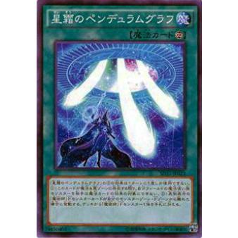 【プレイ用】遊戯王 SD31-JP023 星霜のペンデュラムグラフ(日本語版 ノーマル)【中古】 | 