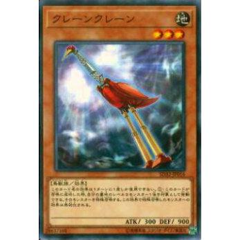 【プレイ用】遊戯王 SD32-JP016 クレーンクレーン(日本語版 ノーマル)【中古】 | 