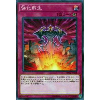 【プレイ用】遊戯王 SD32-JP034 強化蘇生(日本語版 ノーマル)【中古】 | 