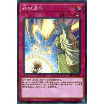 【プレイ用】遊戯王 SD32-JP040 神の通告(日本語版 ノーマル)【中古】 | 