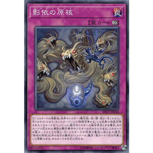 【プレイ用】遊戯王 SD37-JP034 影依の原核 (日本語版 ノーマル) STRUCTURE DECK − リバース・オブ・シャドール − 【中古】 | 