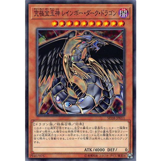 遊戯王 SD38-JP011 究極宝玉神 レインボー・ダーク・ドラゴン (日本語