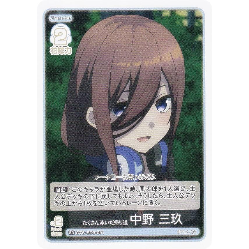 五等分の花嫁カードゲーム GYC-SD3-001 たくさん泳いだ帰り道 中野 三
