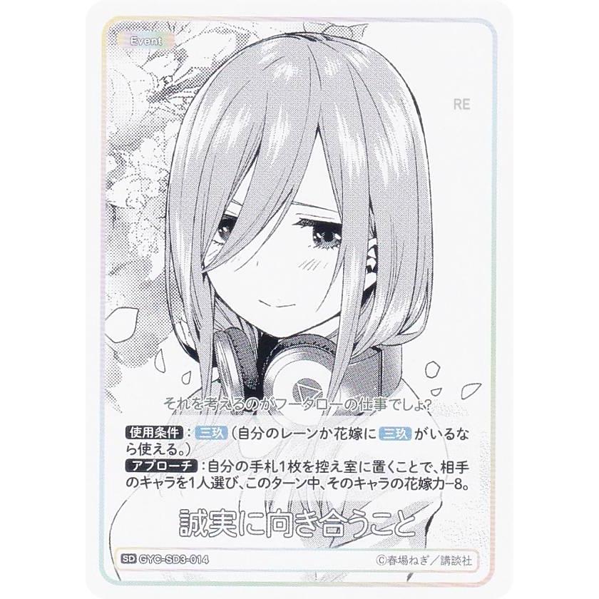 中野三玖　誠実に向き合うこと　五等分の花嫁　カードゲーム 五等分の花嫁カードゲーム GYC-SD3-014 誠実に向き合うこと (SD