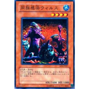 【プレイ用】遊戯王 SD4-JP007 同族感染ウィルス(日本語版 ノーマル) 【中古】 | 