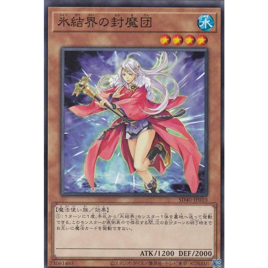 【プレイ用】遊戯王 SD40-JP010 氷結界の封魔団 (日本語版 ノーマル) STRUCTURE DECK − 凍獄の氷結界 − 【中古】 | 