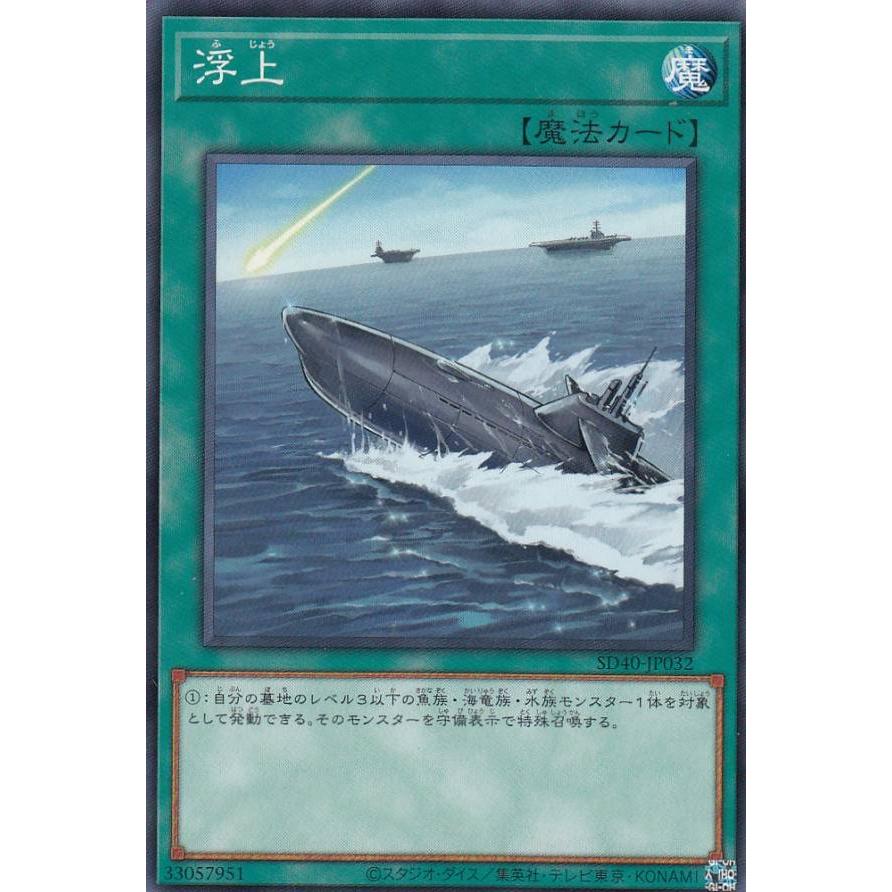 【プレイ用】遊戯王 SD40-JP032 浮上 (日本語版 ノーマル) STRUCTURE DECK − 凍獄の氷結界 − 【中古】 | 