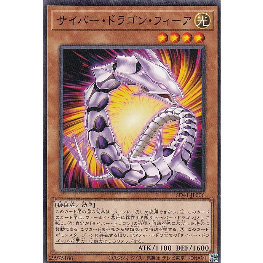 【プレイ用】 遊戯王 SD41-JP006 サイバー・ドラゴン・フィーア (日本語版 ノーマル) STRUCTURE DECK − サイバー流の後継者 − 【中古】 | 