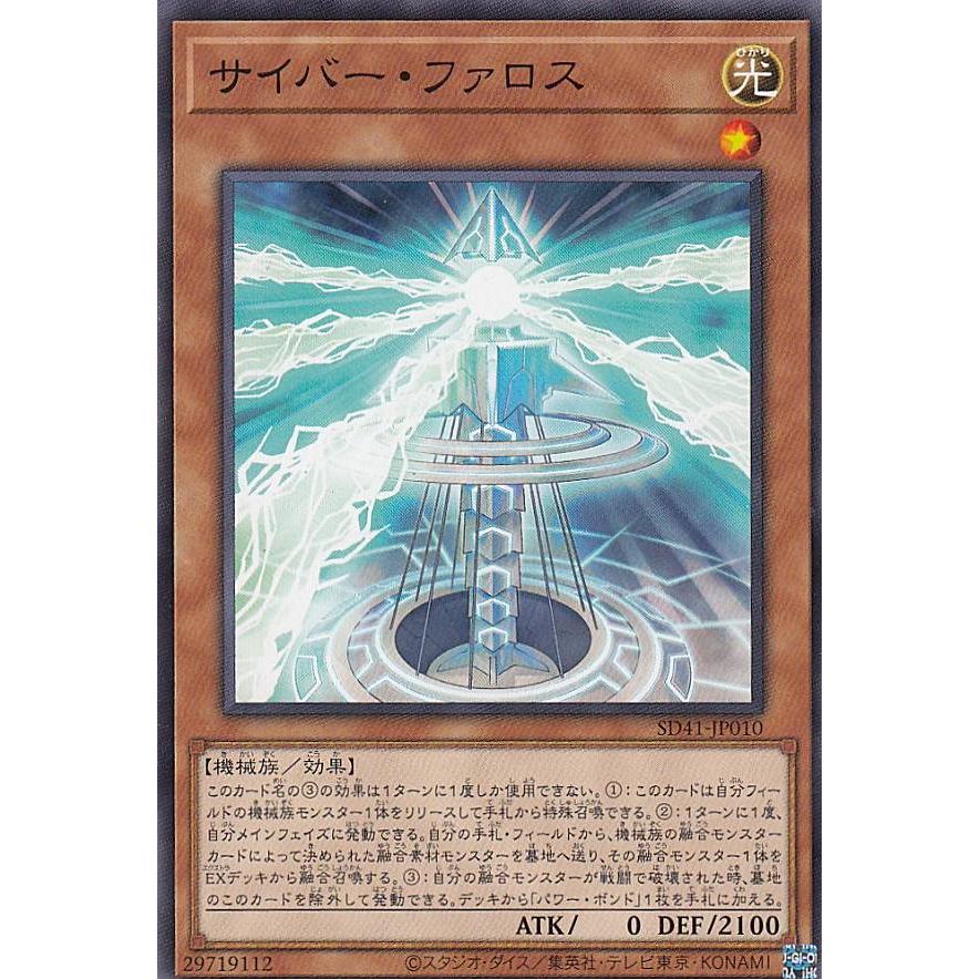 【プレイ用】遊戯王 SD41-JP010 サイバー・ファロス (日本語版 ノーマル) STRUCTURE DECK − サイバー流の後継者 − 【中古】 | 