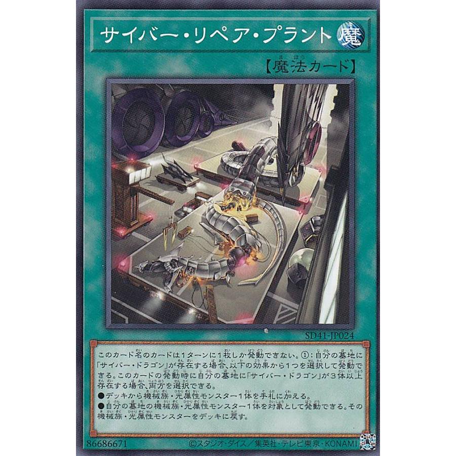 【プレイ用】遊戯王 SD41-JP024 サイバー・リペア・プラント (日本語版 ノーマル) STRUCTURE DECK − サイバー流の後継者 − 【中古】 | 