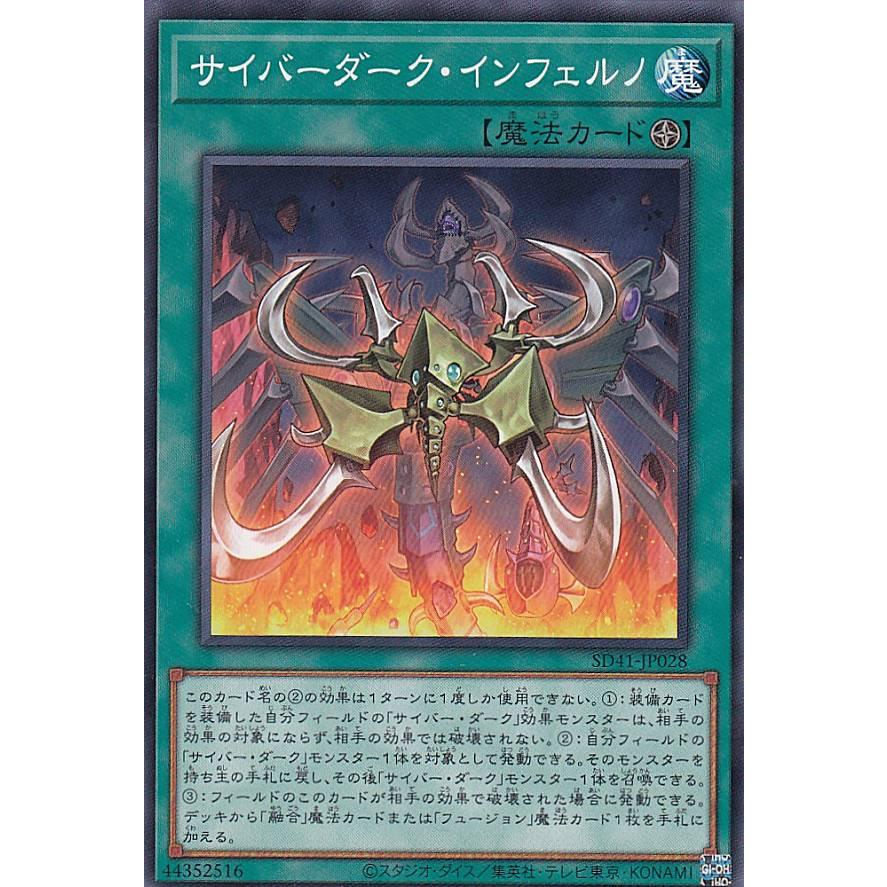 プレイ用】遊戯王 SD41-JP028 サイバーダーク・インフェルノ (日本語版