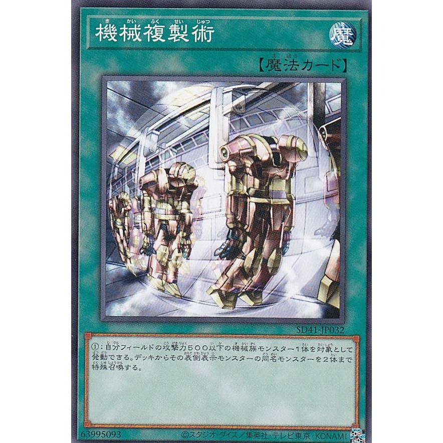 【プレイ用】遊戯王 SD41-JP032 機械複製術 (日本語版 ノーマル) STRUCTURE DECK − サイバー流の後継者 − 【中古】 | 