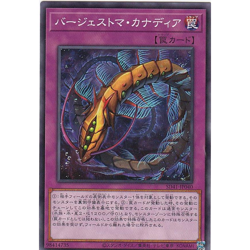 【プレイ用】遊戯王 SD41-JP040 バージェストマ・カナディア (日本語版 ノーマル) STRUCTURE DECK − サイバー流の後継者 − 【中古】 | 