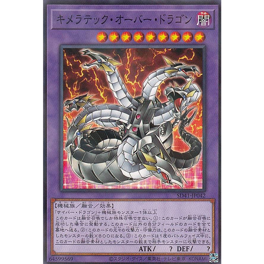 【プレイ用】遊戯王 SD41-JP042 キメラテック・オーバー・ドラゴン (日本語版 ノーマルパラレル) STRUCTURE DECK − サイバー流の後継者 − 【中古】 | 