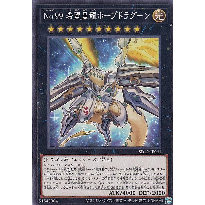 遊戯王 SD42-JP041 No.99 希望皇龍ホープドラグーン (日本語版
