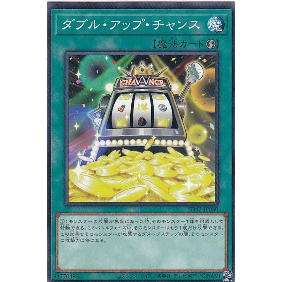 プレイ用】 遊戯王 SD42-JP030 ダブル・アップ・チャンス (日本