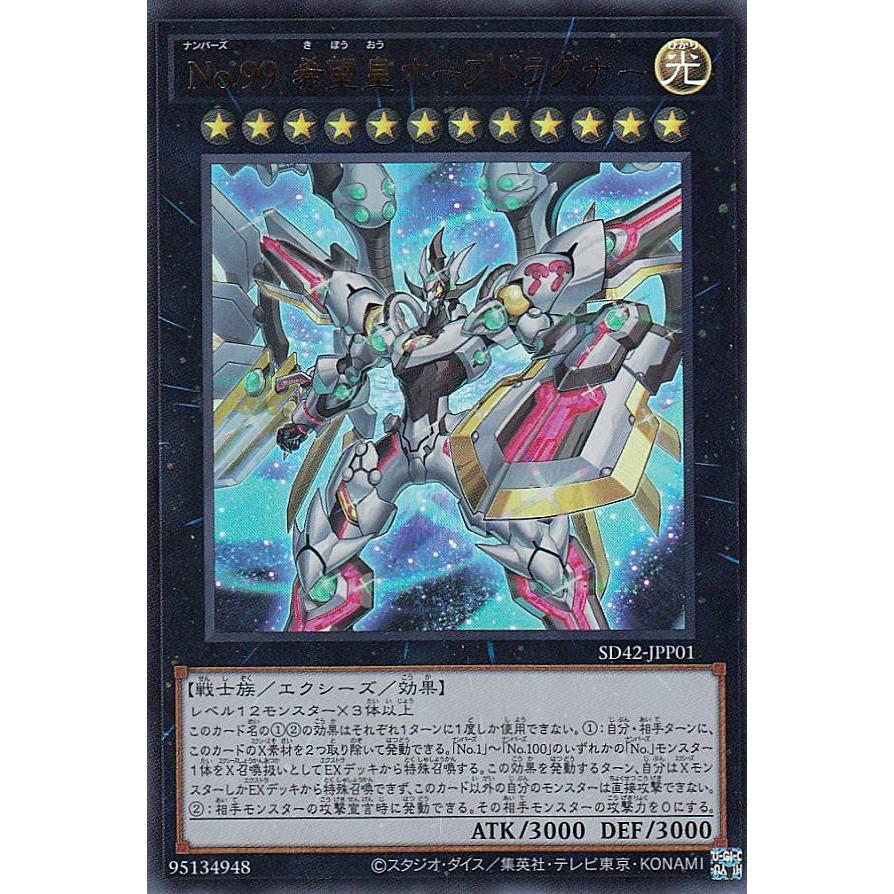 【プレイ用】 遊戯王 SD42-JPP01 Ｎｏ.９９ 希望皇ホープドラグナー (日本語版 ウルトラレア) STRUCTURE DECK − オーバーレイ・ユニバース − 【中古】 | 