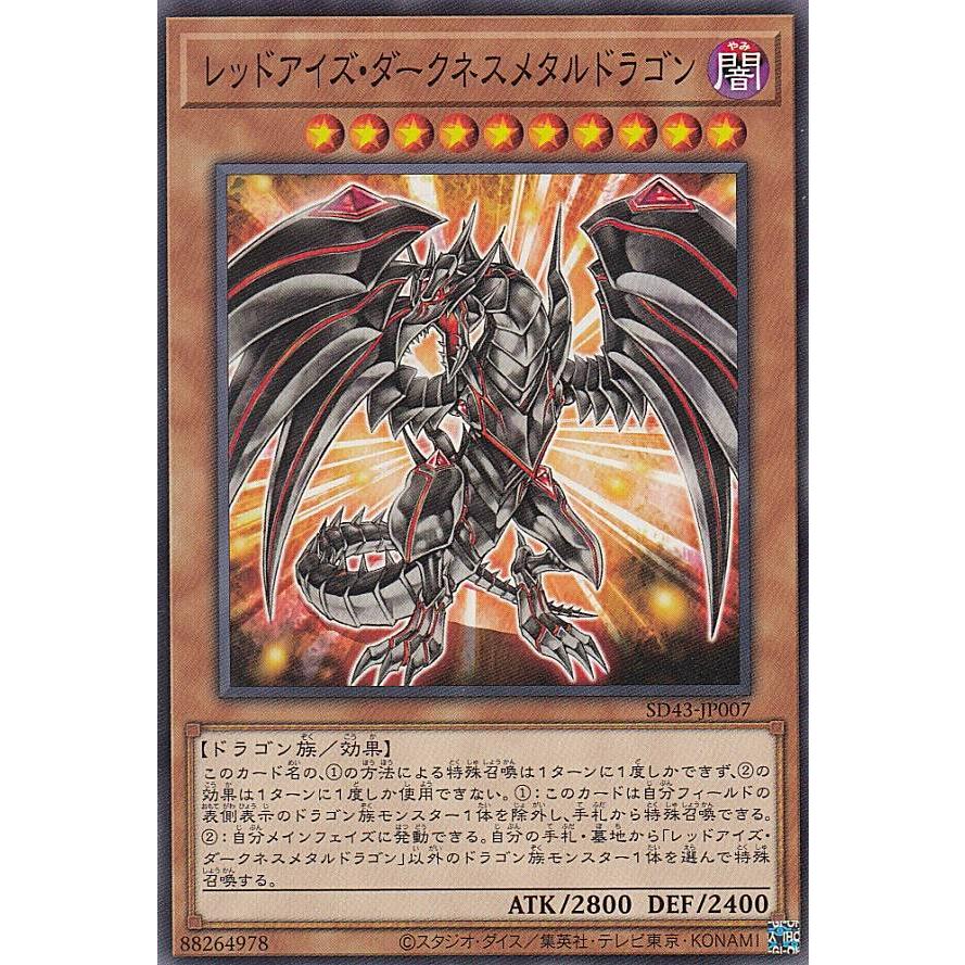 遊戯王 SD43-JP007 レッドアイズ・ダークネスメタルドラゴン (日本語版