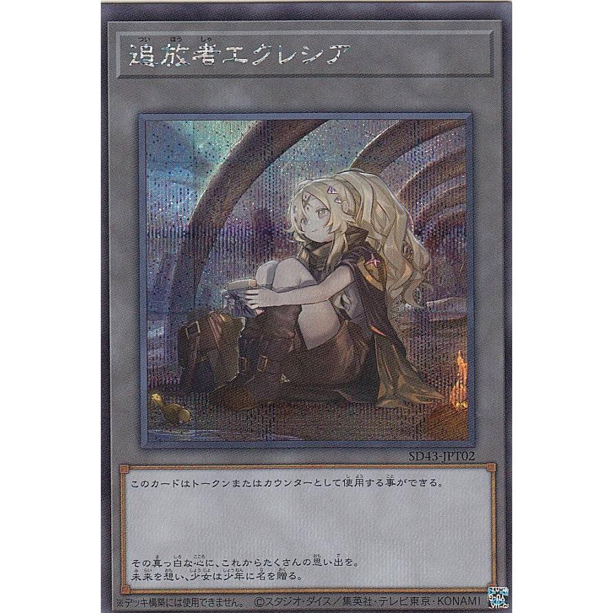 遊戯王 SD43-JPT02 追放者エクレシア (日本語版 シークレットレア