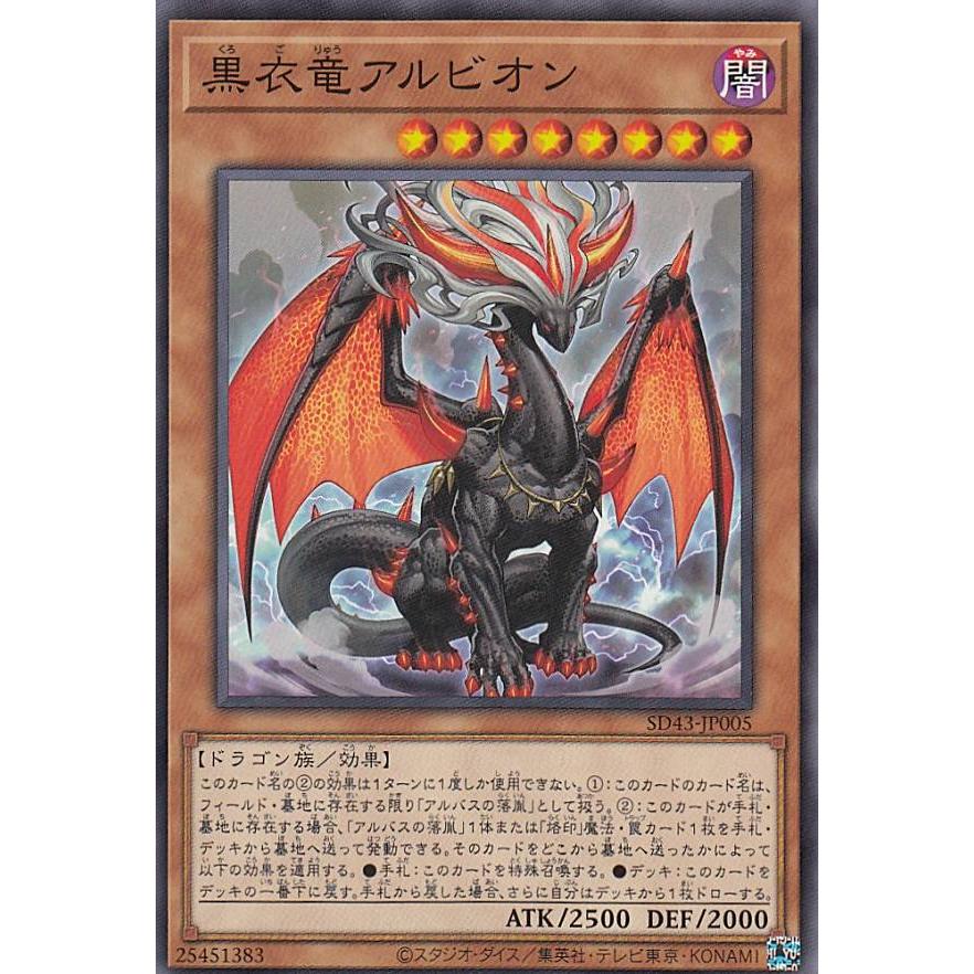 【プレイ用】遊戯王 SD43-JP005 黒衣竜アルビオン (日本語版 ノーマル) ストラクチャーデッキ −ALBA STRIKE− 【中古】 | 