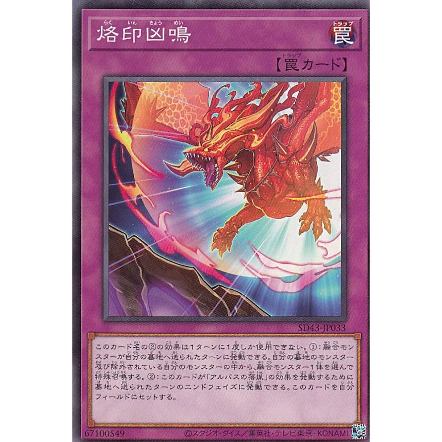【プレイ用】 遊戯王 SD43-JP033 烙印凶鳴 (日本語版 ノーマル) ストラクチャーデッキ −ALBA STRIKE− 【中古】 | 