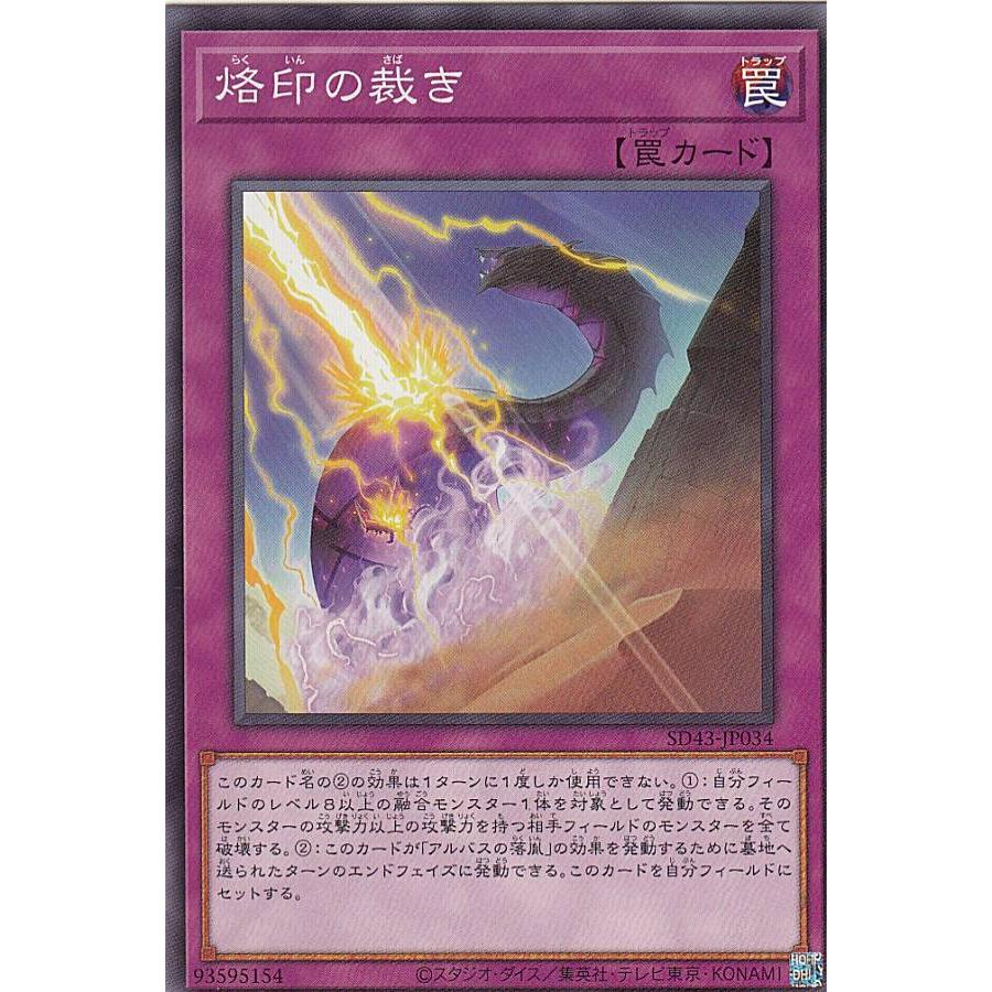 【プレイ用】 遊戯王 SD43-JP034 烙印の裁き (日本語版 ノーマル) ストラクチャーデッキ −ALBA STRIKE− 【中古】 | 