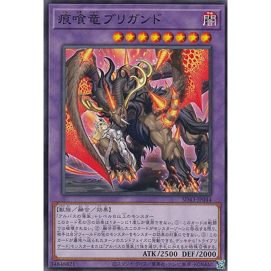 【プレイ用】遊戯王 SD43-JP044 痕喰竜ブリガンド (日本語版 ノーマル) ストラクチャーデッキ −ALBA STRIKE− 【中古】 | 
