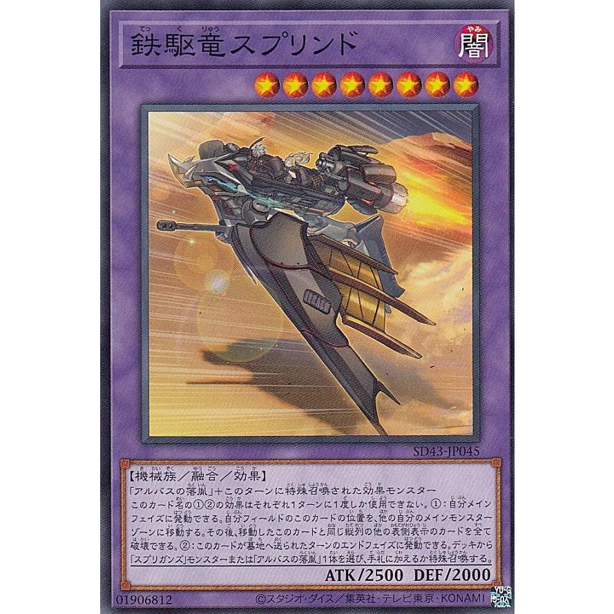 【プレイ用】遊戯王 SD43-JP045 鉄駆竜スプリンド (日本語版 ノーマル) ストラクチャーデッキ −ALBA STRIKE− 【中古】 | 