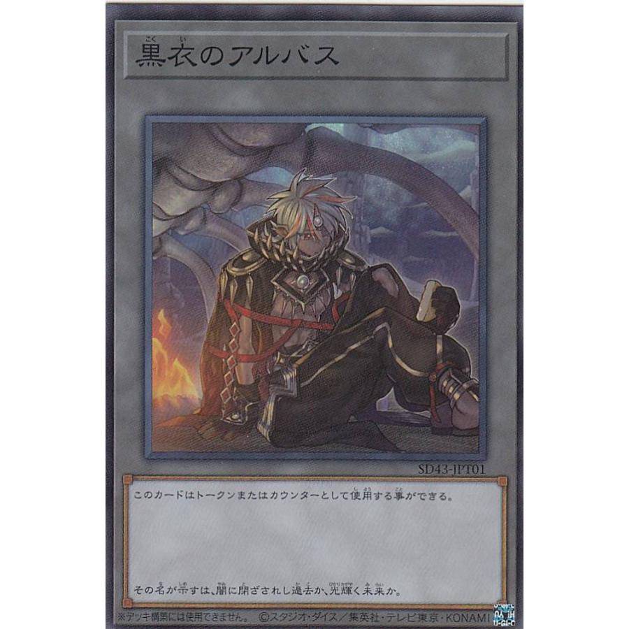 【プレイ用】 遊戯王 SD43-JPT01 黒衣のアルバス (日本語版 スーパーレア/トークン) ストラクチャーデッキ −ALBA STRIKE− 【中古】 | 