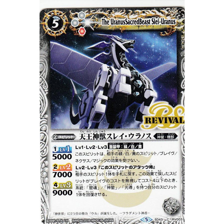 バトルスピリッツ SD43-RV003 天王神獣スレイ・ウラノス(コモン