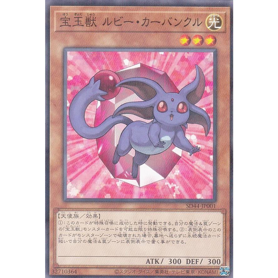 遊戯王 SD44-JP001 宝玉獣 ルビー・カーバンクル (日本語版 ノーマル