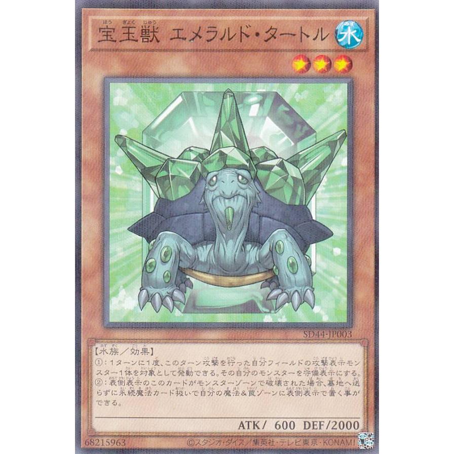 遊戯王 SD44-JP003 宝玉獣 エメラルド・タートル (日本語版