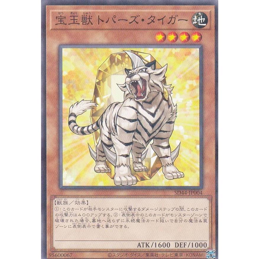 遊戯王 SD44-JP004 宝玉獣 トパーズ・タイガー (日本語版 ノーマル