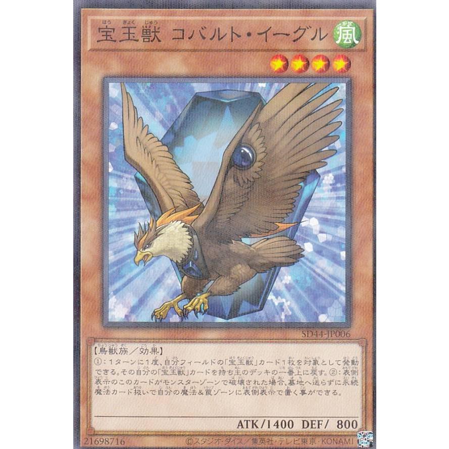 遊戯王 SD44-JP006 宝玉獣 コバルト・イーグル (日本語版 ノーマル