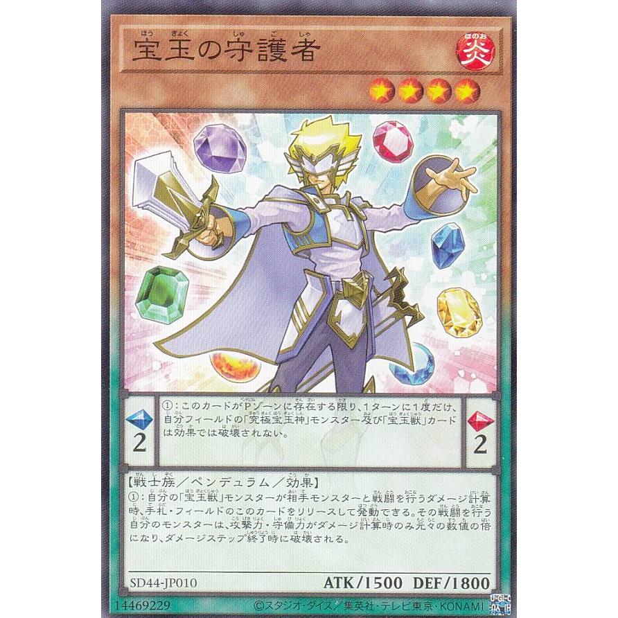 遊戯王 SD44-JP010 宝玉の守護者 (日本語版 ノーマル) ストラクチャー