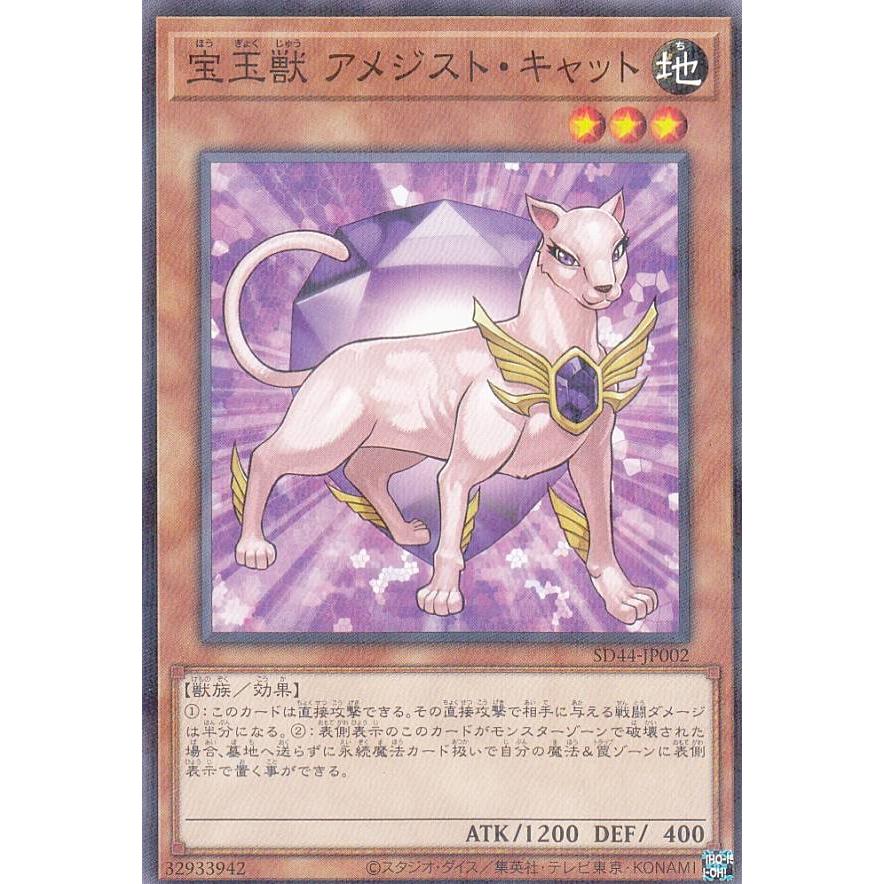 遊戯王 宝玉獣　アメジスト・キャット FOTB-JP002 プレイ用】 遊戯王 SD44-JP002 宝玉獣 アメジスト・キャット (日本語版